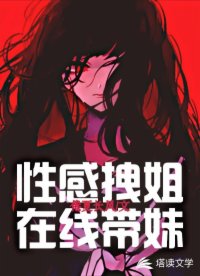 性感拽姐在线带妹