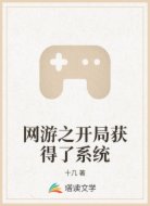 网游之开局获得了系统