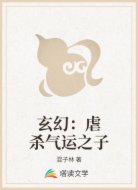 玄幻：虐杀气运之子