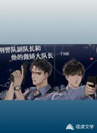 刑警队副队长和他的傲娇大队长