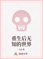 重生后无知的世界