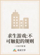 求生游戲:不可觸犯的規(guī)則