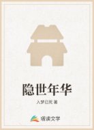 隐世年华