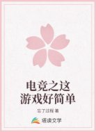 電競(jìng)之這游戲好簡(jiǎn)單