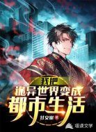 我把诡异世界变成都市生活