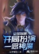 全球探秘:开局扮演一念神魔
