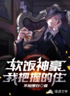 软饭神豪,我把握得住