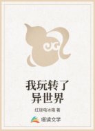 我玩转了异世界