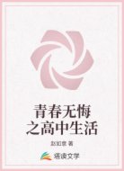 青春无悔之高中生活