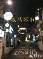 牧马城市