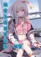 快穿之我要当女主