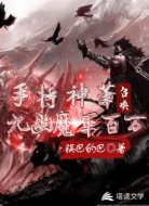 手持神笔召唤九幽魔军百万