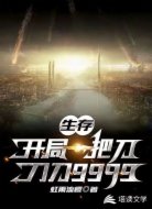 生存：开局一把刀，刀刀9999