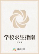 学校求生指南