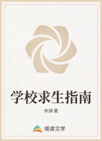 学校求生指南