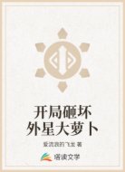 開局砸壞外星大蘿卜