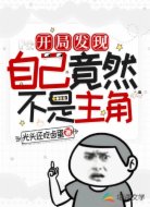 開局發(fā)現(xiàn)自己竟然不是主角