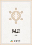 陨息