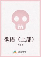 欲语(上部)