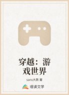 穿越:游戏世界