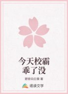 今天校霸乖了没