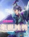 王者榮耀之絕世獨(dú)尊