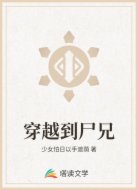 穿越到尸兄