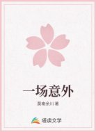 一场意外