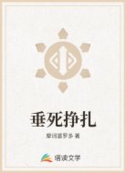 垂死掙扎