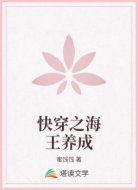 快穿之海王养成
