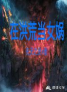 在洪荒当女娲