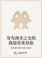 身为剑圣之女的我却喜欢异族