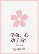 学弟，心动了吗？