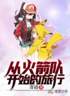 从火箭队开始的旅行