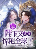 女王归来:陛下又又又惊艳全球了