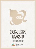 我以古阁镇乾坤