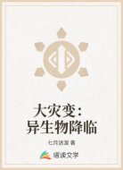 大灾变：异生物降临