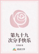 第九十九次分手快乐
