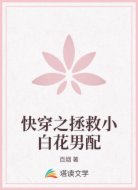 快穿之拯救小白花男配