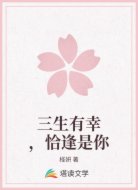 三生有幸，恰逢是你