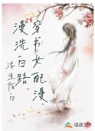 穿书女配漫漫洗白路