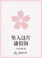 坠入这片庸俗海