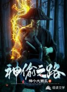 神偷之路