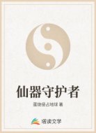 仙器守护者