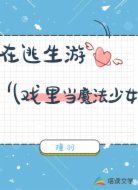 在逃生游戲里當魔法少女