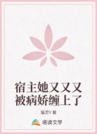 宿主她又又又被病娇缠上了