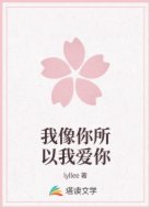 我像你所以我爱你