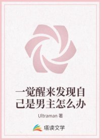 一觉醒来发现自己是男主怎么办