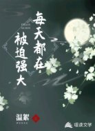 每天都在被迫强大