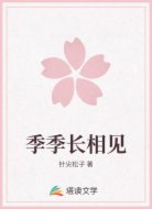 季季长相见